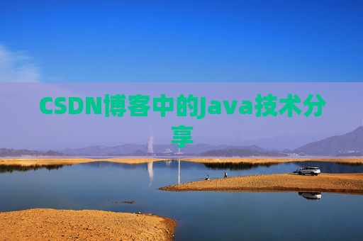 CSDN博客中的Java技术分享 CSDN博客中的Java技术分享