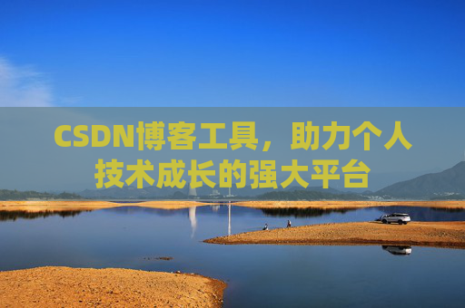 CSDN博客工具,助力个人技术成长的强大平台