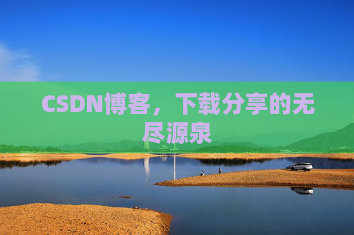 CSDN博客,下载分享的无尽源泉